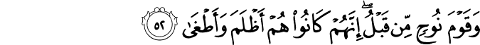 وَقَوْمَ نُوحٍ مِّن قَبْلُ ۖ إِنَّهُمْ كَانُوا هُمْ أَظْلَمَ وَأَطْغَىٰ