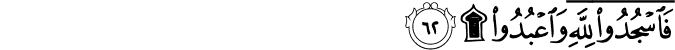 فَاسْجُدُوا لِلَّهِ وَاعْبُدُوا ۩