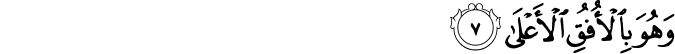 وَهُوَ بِالْأُفُقِ الْأَعْلَىٰ