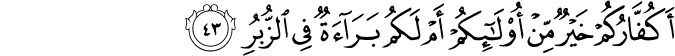 أَكُفَّارُكُمْ خَيْرٌ مِّنْ أُولَـٰئِكُمْ أَمْ لَكُم بَرَاءَةٌ فِي الزُّبُرِ