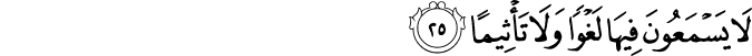 لَا يَسْمَعُونَ فِيهَا لَغْوًا وَلَا تَأْثِيمًا