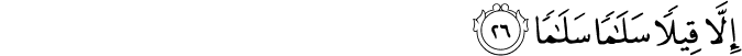 إِلَّا قِيلًا سَلَامًا سَلَامًا