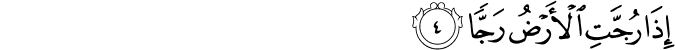 إِذَا رُجَّتِ الْأَرْضُ رَجًّا