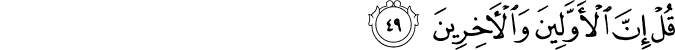 قُلْ إِنَّ الْأَوَّلِينَ وَالْآخِرِينَ