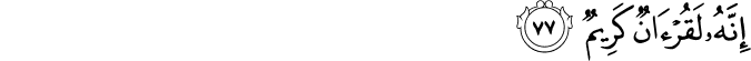 إِنَّهُ لَقُرْآنٌ كَرِيمٌ