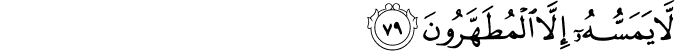 لَّا يَمَسُّهُ إِلَّا الْمُطَهَّرُونَ