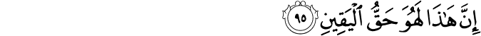 إِنَّ هَـٰذَا لَهُوَ حَقُّ الْيَقِينِ
