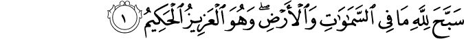  سَبَّحَ لِلَّهِ مَا فِي السَّمَاوَاتِ وَالْأَرْضِ ۖ وَهُوَ الْعَزِيزُ الْحَكِيمُ