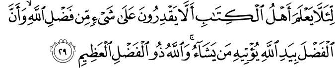 لِّئَلَّا يَعْلَمَ أَهْلُ الْكِتَابِ أَلَّا يَقْدِرُونَ عَلَىٰ شَيْءٍ مِّن فَضْلِ اللَّهِ ۙ وَأَنَّ الْفَضْلَ بِيَدِ اللَّهِ يُؤْتِيهِ مَن يَشَاءُ ۚ وَاللَّهُ ذُو الْفَضْلِ الْعَظِيمِ