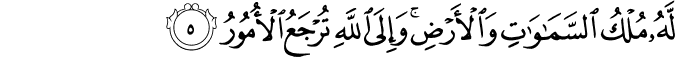 لَّهُ مُلْكُ السَّمَاوَاتِ وَالْأَرْضِ ۚ وَإِلَى اللَّهِ تُرْجَعُ الْأُمُورُ