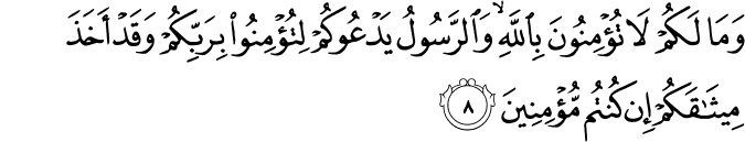 وَمَا لَكُمْ لَا تُؤْمِنُونَ بِاللَّهِ ۙ وَالرَّسُولُ يَدْعُوكُمْ لِتُؤْمِنُوا بِرَبِّكُمْ وَقَدْ أَخَذَ مِيثَاقَكُمْ إِن كُنتُم مُّؤْمِنِينَ