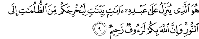 هُوَ الَّذِي يُنَزِّلُ عَلَىٰ عَبْدِهِ آيَاتٍ بَيِّنَاتٍ لِّيُخْرِجَكُم مِّنَ الظُّلُمَاتِ إِلَى النُّورِ ۚ وَإِنَّ اللَّهَ بِكُمْ لَرَءُوفٌ رَّحِيمٌ