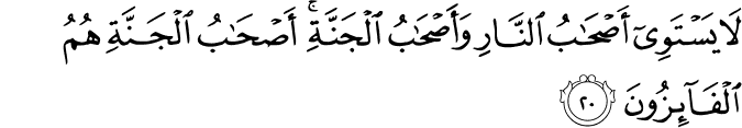 لَا يَسْتَوِي أَصْحَابُ النَّارِ وَأَصْحَابُ الْجَنَّةِ ۚ أَصْحَابُ الْجَنَّةِ هُمُ الْفَائِزُونَ
