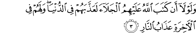وَلَوْلَا أَن كَتَبَ اللَّهُ عَلَيْهِمُ الْجَلَاءَ لَعَذَّبَهُمْ فِي الدُّنْيَا ۖ وَلَهُمْ فِي الْآخِرَةِ عَذَابُ النَّارِ