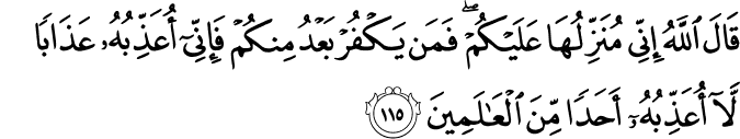 قَالَ اللَّهُ إِنِّي مُنَزِّلُهَا عَلَيْكُمْ ۖ فَمَن يَكْفُرْ بَعْدُ مِنكُمْ فَإِنِّي أُعَذِّبُهُ عَذَابًا لَّا أُعَذِّبُهُ أَحَدًا مِّنَ الْعَالَمِينَ