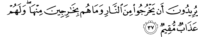 يُرِيدُونَ أَن يَخْرُجُوا مِنَ النَّارِ وَمَا هُم بِخَارِجِينَ مِنْهَا ۖ وَلَهُمْ عَذَابٌ مُّقِيمٌ