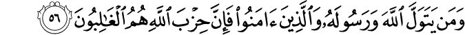 وَمَن يَتَوَلَّ اللَّهَ وَرَسُولَهُ وَالَّذِينَ آمَنُوا فَإِنَّ حِزْبَ اللَّهِ هُمُ الْغَالِبُونَ
