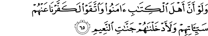 وَلَوْ أَنَّ أَهْلَ الْكِتَابِ آمَنُوا وَاتَّقَوْا لَكَفَّرْنَا عَنْهُمْ سَيِّئَاتِهِمْ وَلَأَدْخَلْنَاهُمْ جَنَّاتِ النَّعِيمِ