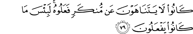 كَانُوا لَا يَتَنَاهَوْنَ عَن مُّنكَرٍ فَعَلُوهُ ۚ لَبِئْسَ مَا كَانُوا يَفْعَلُونَ