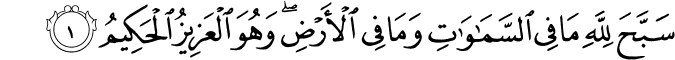  سَبَّحَ لِلَّهِ مَا فِي السَّمَاوَاتِ وَمَا فِي الْأَرْضِ ۖ وَهُوَ الْعَزِيزُ الْحَكِيمُ