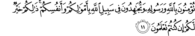 تُؤْمِنُونَ بِاللَّهِ وَرَسُولِهِ وَتُجَاهِدُونَ فِي سَبِيلِ اللَّهِ بِأَمْوَالِكُمْ وَأَنفُسِكُمْ ۚ ذَٰلِكُمْ خَيْرٌ لَّكُمْ إِن كُنتُمْ تَعْلَمُونَ