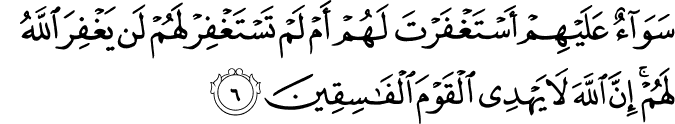 سَوَاءٌ عَلَيْهِمْ أَسْتَغْفَرْتَ لَهُمْ أَمْ لَمْ تَسْتَغْفِرْ لَهُمْ لَن يَغْفِرَ اللَّهُ لَهُمْ ۚ إِنَّ اللَّهَ لَا يَهْدِي الْقَوْمَ الْفَاسِقِينَ