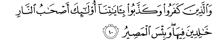 وَالَّذِينَ كَفَرُوا وَكَذَّبُوا بِآيَاتِنَا أُولَـٰئِكَ أَصْحَابُ النَّارِ خَالِدِينَ فِيهَا ۖ وَبِئْسَ الْمَصِيرُ