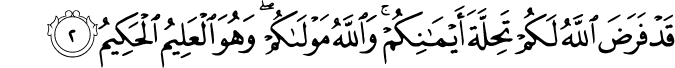 قَدْ فَرَضَ اللَّهُ لَكُمْ تَحِلَّةَ أَيْمَانِكُمْ ۚ وَاللَّهُ مَوْلَاكُمْ ۖ وَهُوَ الْعَلِيمُ الْحَكِيمُ