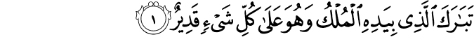  تَبَارَكَ الَّذِي بِيَدِهِ الْمُلْكُ وَهُوَ عَلَىٰ كُلِّ شَيْءٍ قَدِيرٌ