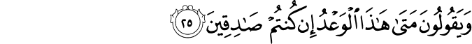 وَيَقُولُونَ مَتَىٰ هَـٰذَا الْوَعْدُ إِن كُنتُمْ صَادِقِينَ