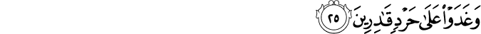 وَغَدَوْا عَلَىٰ حَرْدٍ قَادِرِينَ