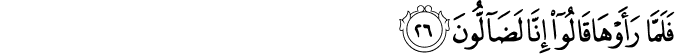 فَلَمَّا رَأَوْهَا قَالُوا إِنَّا لَضَالُّونَ