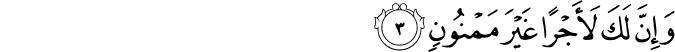 وَإِنَّ لَكَ لَأَجْرًا غَيْرَ مَمْنُونٍ