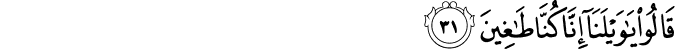 قَالُوا يَا وَيْلَنَا إِنَّا كُنَّا طَاغِينَ