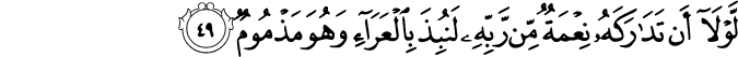 لَّوْلَا أَن تَدَارَكَهُ نِعْمَةٌ مِّن رَّبِّهِ لَنُبِذَ بِالْعَرَاءِ وَهُوَ مَذْمُومٌ