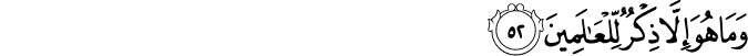 وَمَا هُوَ إِلَّا ذِكْرٌ لِّلْعَالَمِينَ