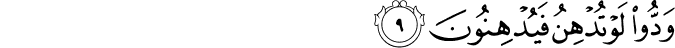 وَدُّوا لَوْ تُدْهِنُ فَيُدْهِنُونَ