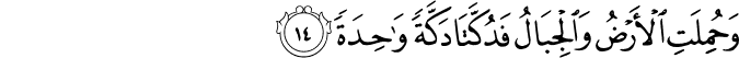 وَحُمِلَتِ الْأَرْضُ وَالْجِبَالُ فَدُكَّتَا دَكَّةً وَاحِدَةً