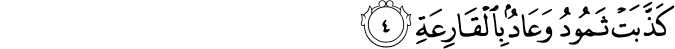 كَذَّبَتْ ثَمُودُ وَعَادٌ بِالْقَارِعَةِ