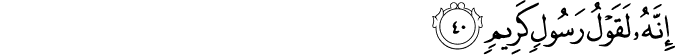 إِنَّهُ لَقَوْلُ رَسُولٍ كَرِيمٍ
