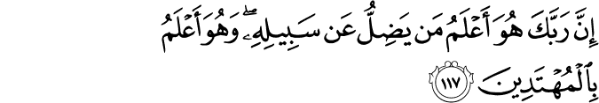 إِنَّ رَبَّكَ هُوَ أَعْلَمُ مَن يَضِلُّ عَن سَبِيلِهِ ۖ وَهُوَ أَعْلَمُ بِالْمُهْتَدِينَ