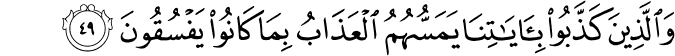 وَالَّذِينَ كَذَّبُوا بِآيَاتِنَا يَمَسُّهُمُ الْعَذَابُ بِمَا كَانُوا يَفْسُقُونَ
