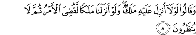 وَقَالُوا لَوْلَا أُنزِلَ عَلَيْهِ مَلَكٌ ۖ وَلَوْ أَنزَلْنَا مَلَكًا لَّقُضِيَ الْأَمْرُ ثُمَّ لَا يُنظَرُونَ