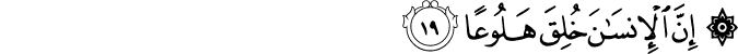 إِنَّ الْإِنسَانَ خُلِقَ هَلُوعًا