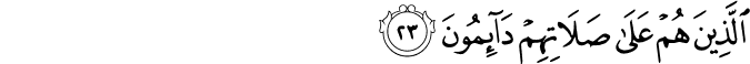 الَّذِينَ هُمْ عَلَىٰ صَلَاتِهِمْ دَائِمُونَ