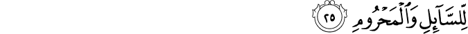 لِّلسَّائِلِ وَالْمَحْرُومِ