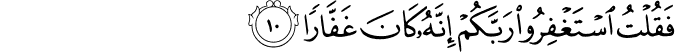 فَقُلْتُ اسْتَغْفِرُوا رَبَّكُمْ إِنَّهُ كَانَ غَفَّارًا