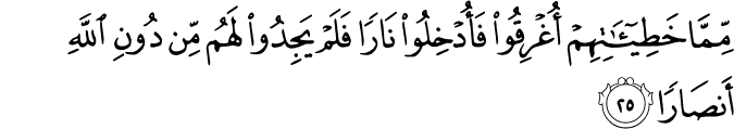 مِّمَّا خَطِيئَاتِهِمْ أُغْرِقُوا فَأُدْخِلُوا نَارًا فَلَمْ يَجِدُوا لَهُم مِّن دُونِ اللَّهِ أَنصَارًا