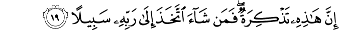 إِنَّ هَـٰذِهِ تَذْكِرَةٌ ۖ فَمَن شَاءَ اتَّخَذَ إِلَىٰ رَبِّهِ سَبِيلًا