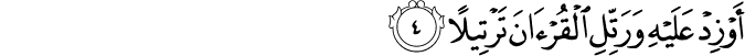أَوْ زِدْ عَلَيْهِ وَرَتِّلِ الْقُرْآنَ تَرْتِيلًا